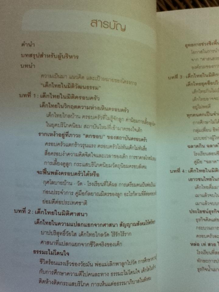 เด็กไทยในมิติวัฒนธรรม/ อมรวิชช์ นาครทรรพ