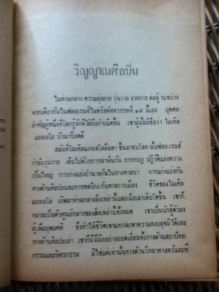 วิญญาณศิลปิน (ชีวประวัติของไมเคิล แองเจโล ในรูปแบบนิยาย)/ ศรีทักษิณ