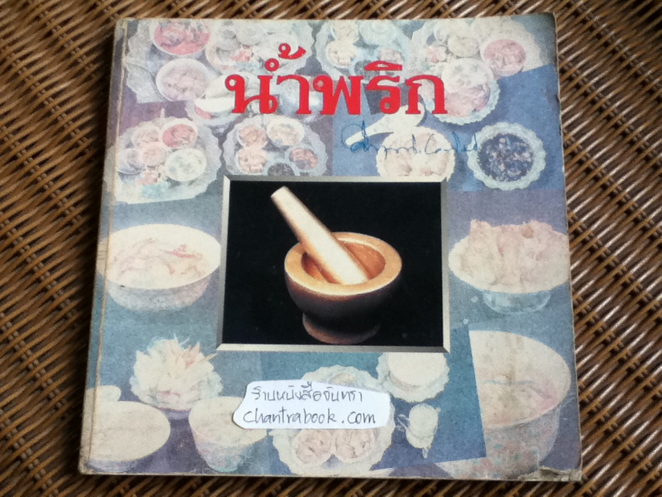 น้ำพริก/ คึกฤทธิ์ ปราโมช