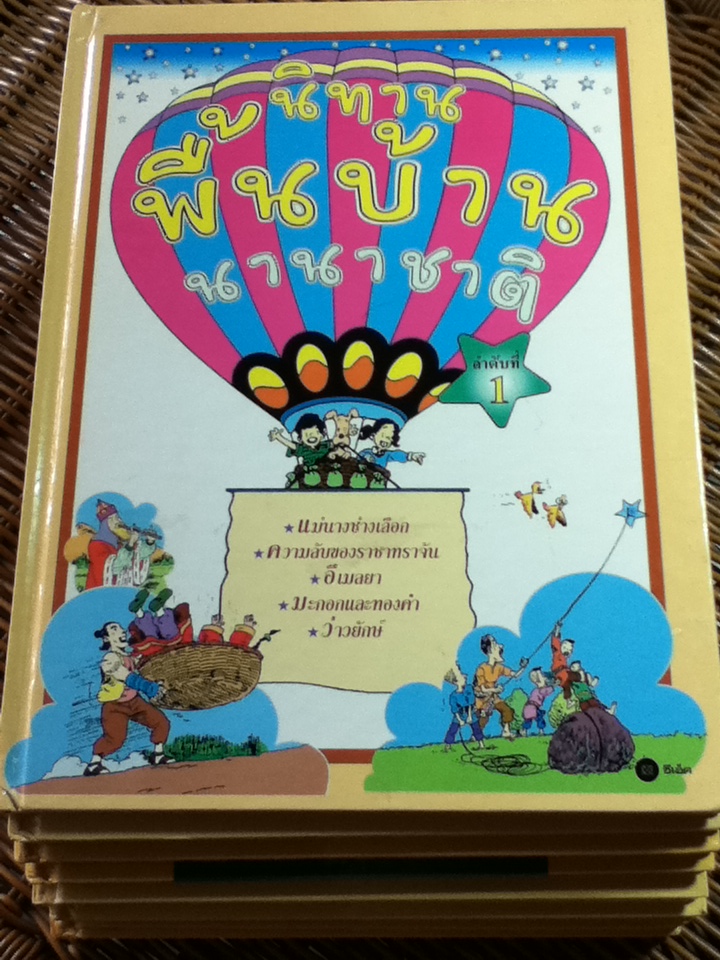 นิทานพื้นบ้านนานาชาติ 8 เล่ม (ลำดับที่ 1-6, 8 และ 9)