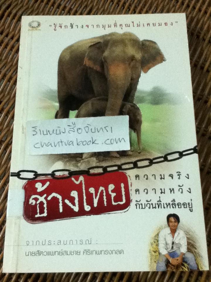 ช้างไทย: ความจริง ความหวัง กับวันที่เหลืออยู่/ นสพ.สมชาย ศิริเทพทรงกลด