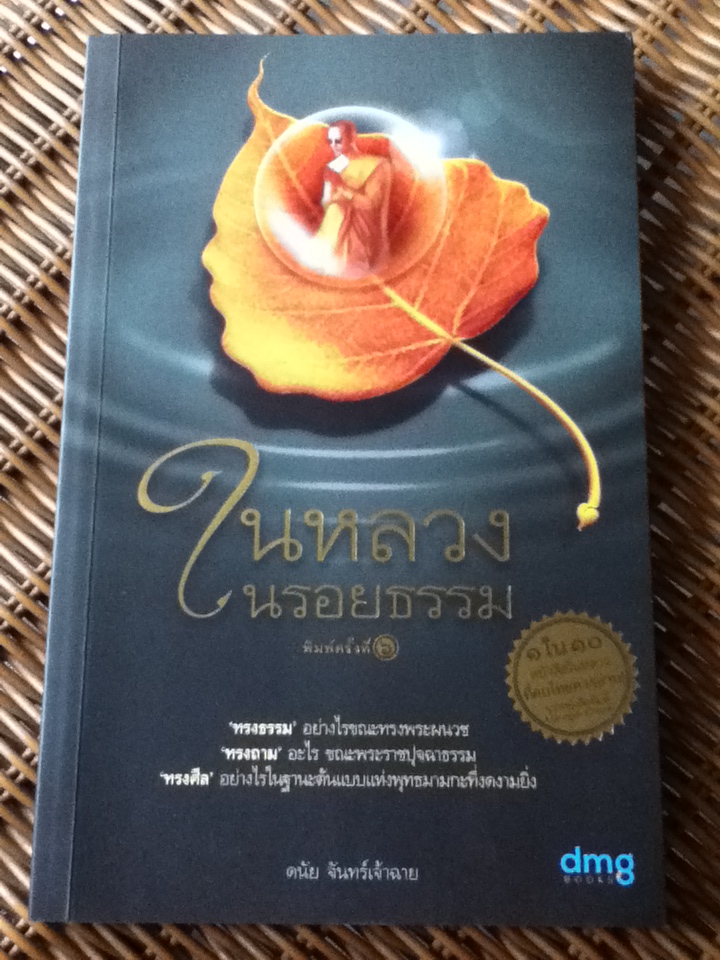 ในหลวงในรอยธรรม