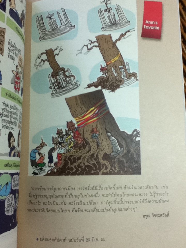 อรุณตวัดการเมือง/ อรุณ วัชระสวัสดิ์