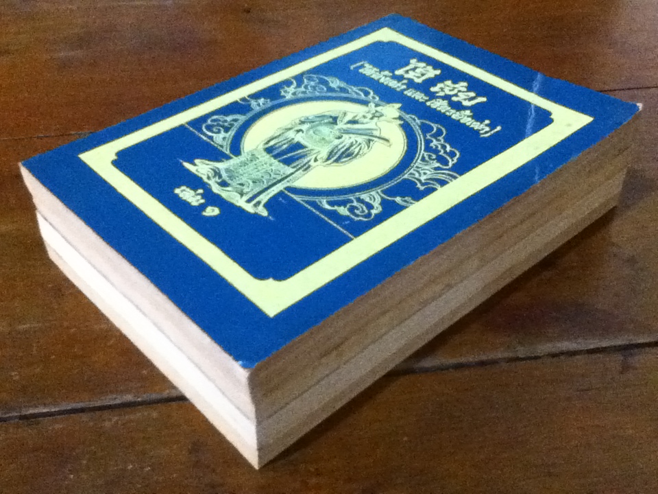 พงศาวดารจีน เรื่อง ไฮ้ สุย (ไต้อั้งเผ่า และ เซียวอั้งเผ่า) 4 เล่ม/ชุด