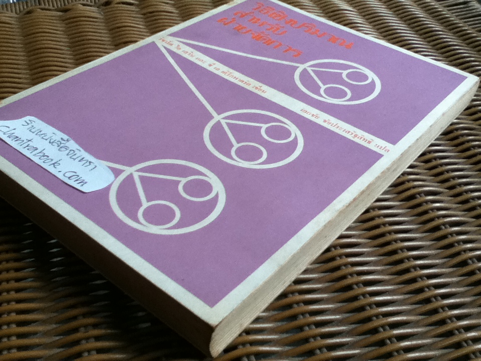 วิธีเชิงปริมาณสำหรับฝ่ายจัดการ/ ริชาร์ด ไอ เลวิน, ซี เอ เคิร์กพาตริค