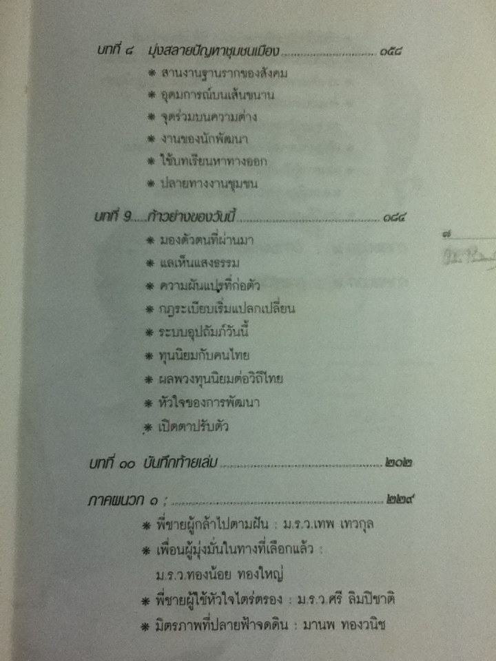 เจ้าชาวบ้าน ม.ร.ว.อคิน รพีพัฒน์