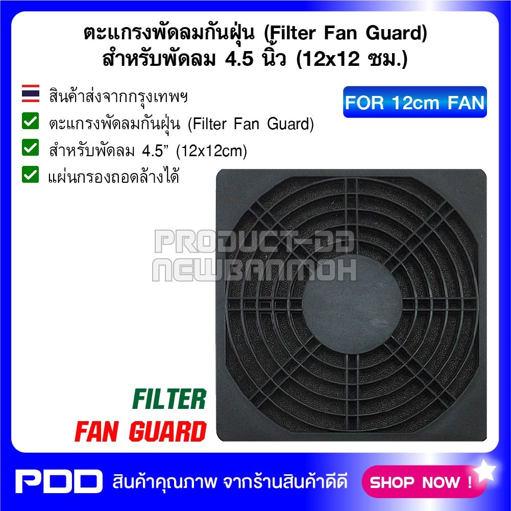 ตะแกรงพัดลมกันฝุ่น (Filter Fan Guard) สำหรับพัดลม 4.5 นิ้ว (12x12 ซม.)