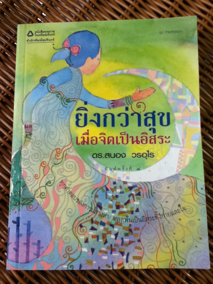 ยิ่งกว่าสุขเมื่อจิตเป็นอิสระ