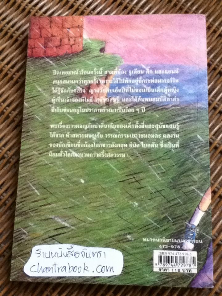 ห้าสหายผจญภัย ตอน เกาะมหาสมบัติ/ เอนิด ไบลตัน