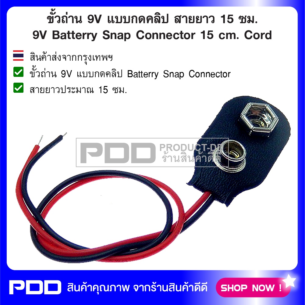 ขั้วถ่าน 9V แบบกดคลิป สายยาว 15 ซม. 9V Batterry Snap Connector 15 cm. Cord