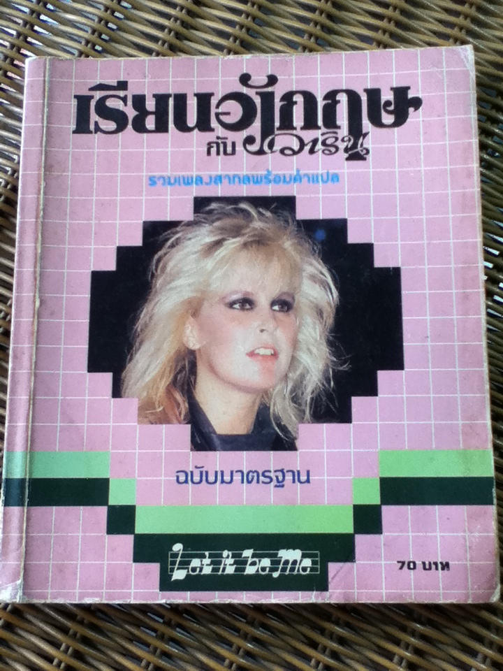 เรียนอังกฤษกับวาริน รวมเพลงสากลพร้อมคำแปล เล่ม 2/ วาริน รุ่งจตุรภัทร