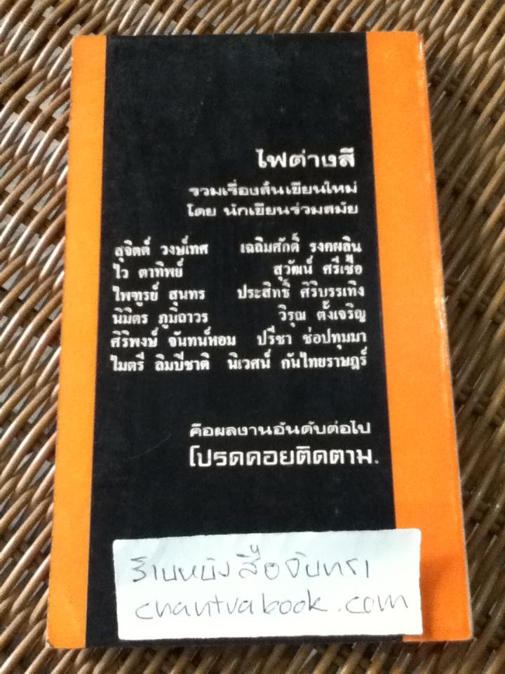หลังสู้ฟ้า รวมเรื่องสั้นเพื่อชีวิตโดย12นักเขียน