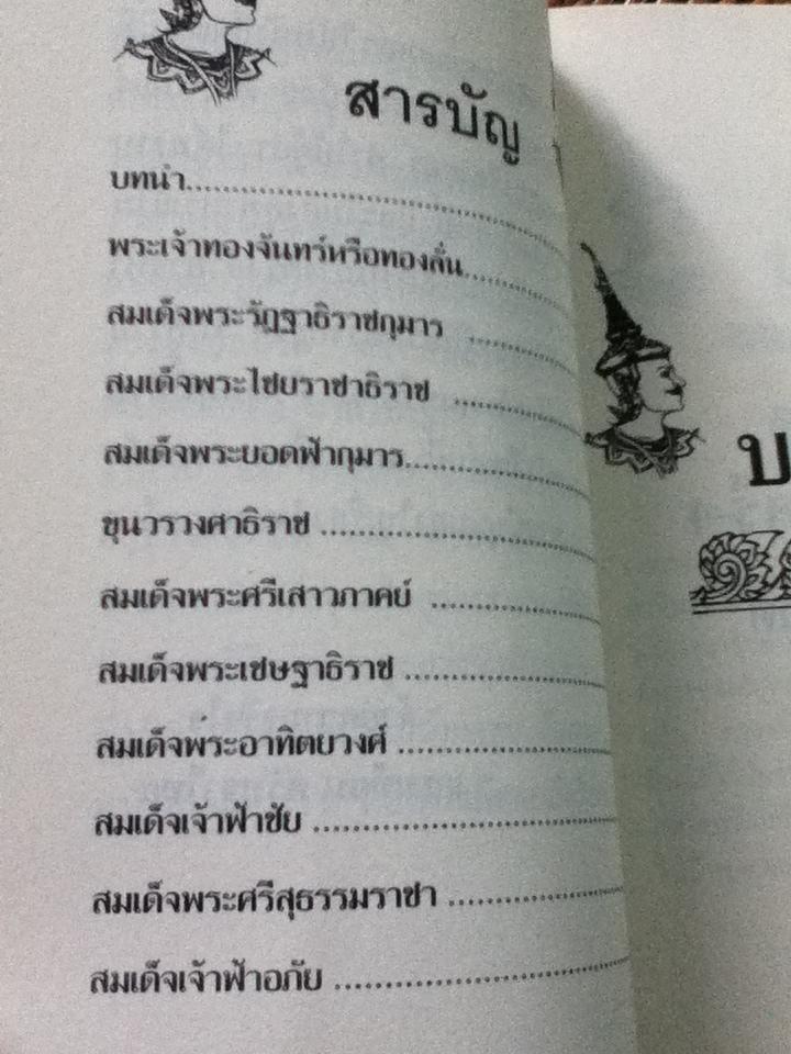 บัลลังก์เลือดกษัตริย์กรุงศรี/ แสงเทียน ศรัทธาไทย