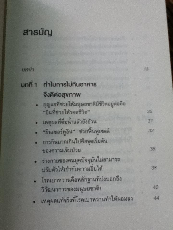 ยิ่งหิวยิ่งสุขภาพดี/ นพ.โยะชิโนะริ นะงุโมะ