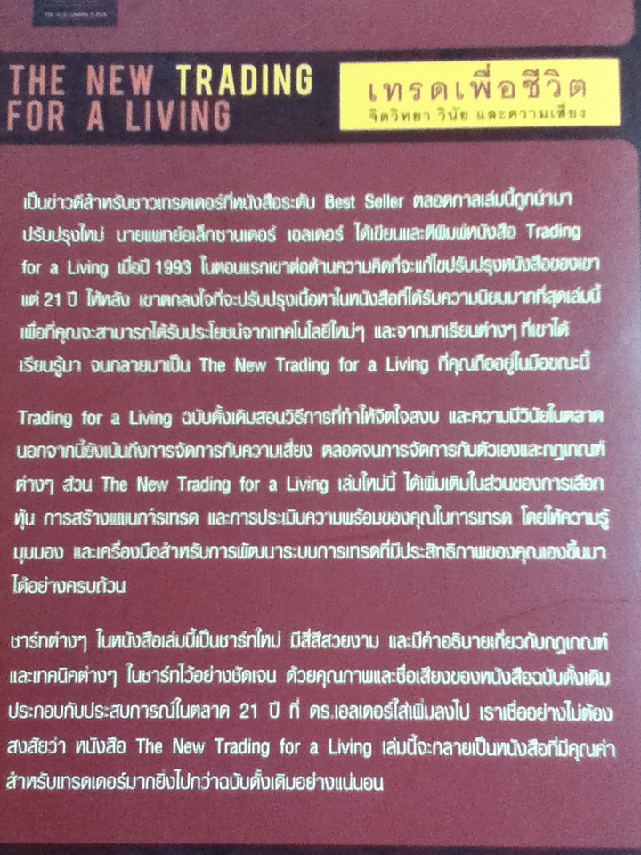 เทรดเพื่อชีวิต/ น.พ.อเล็กซานเดอร์ เอลเดอร์/ ชินวิช ธเนศสกุลวัฒนา