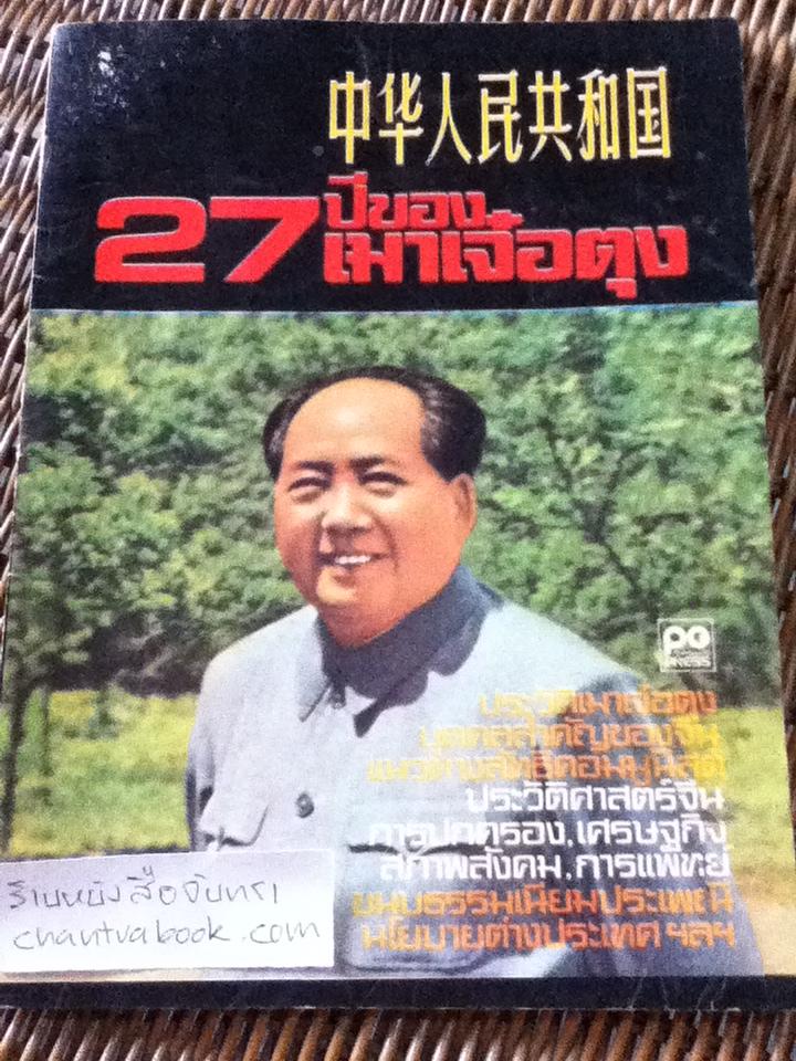 27ปีของ เมาเจ๋อตุง/ อภิชาติ โพธิไพโรจน์