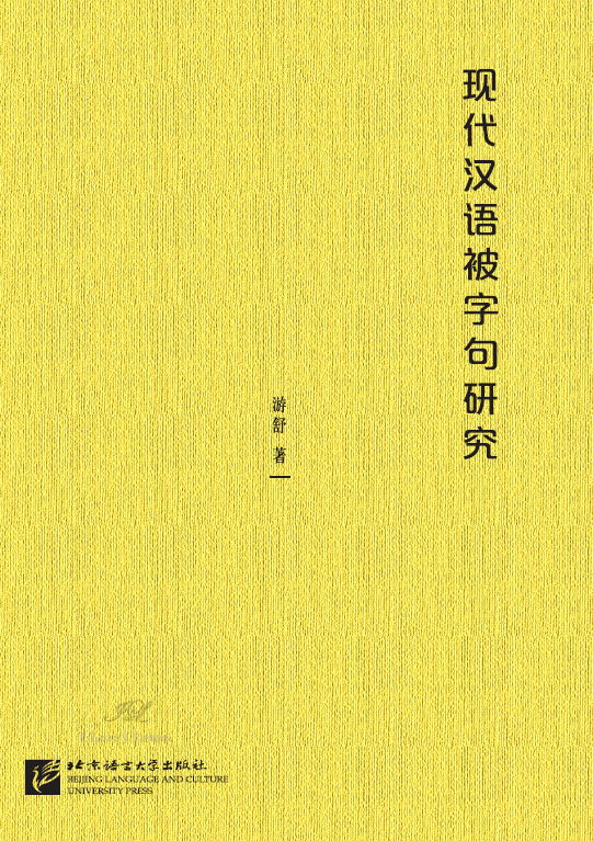A Study of Modern Chinese 现代汉语被字句研究