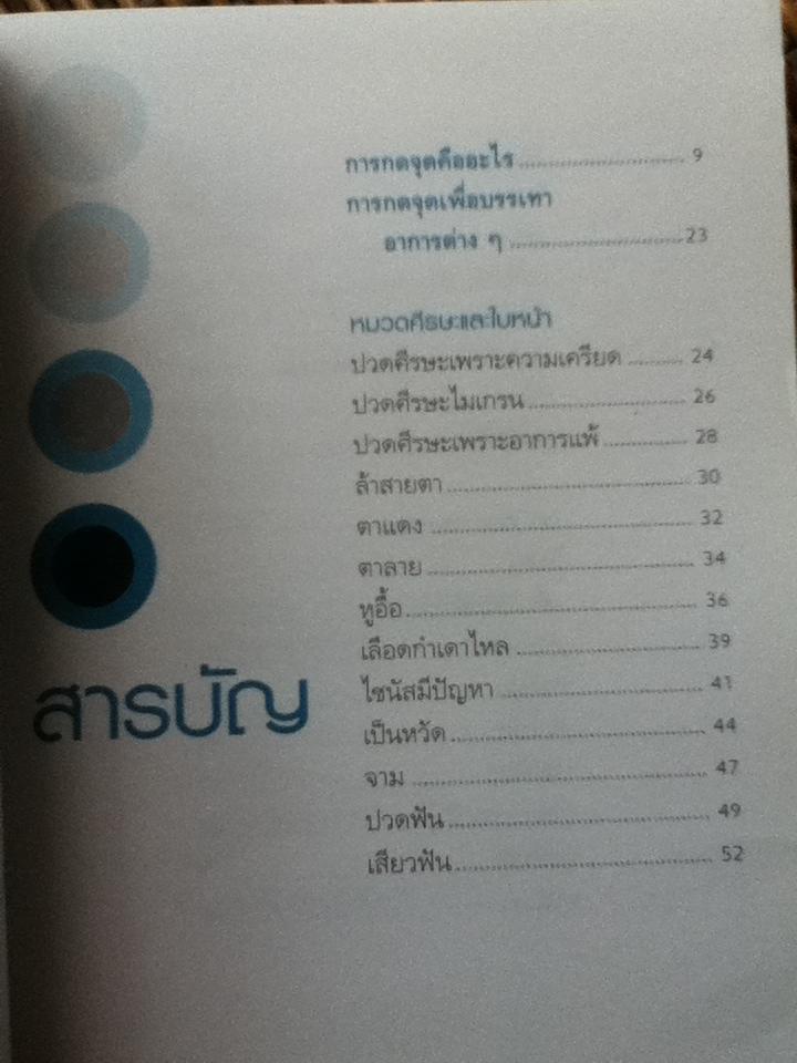 กดจุดเพื่อสุขภาพ