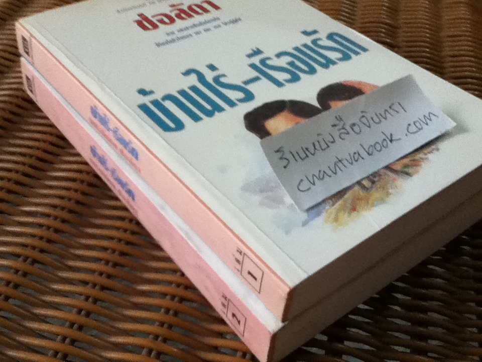 บ้านไร่-เรือนรัก 2เล่มจบ/ ช่อลัดา