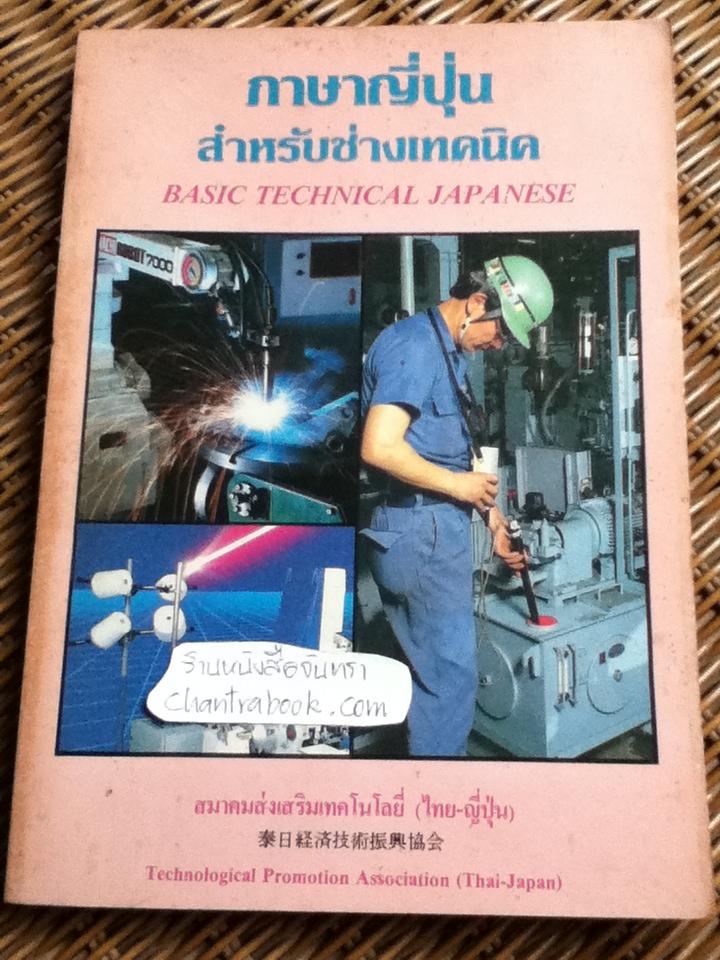 ภาษาญี่ปุ่นสำหรับช่างเทคนิค/ สุธี ฉัตรชัยเวช และคณะ