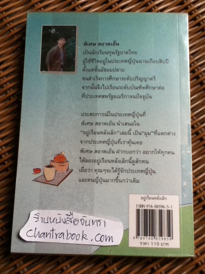 อยู่เรือนหลังเล็ก/ พิเศษ สอาดเย็น