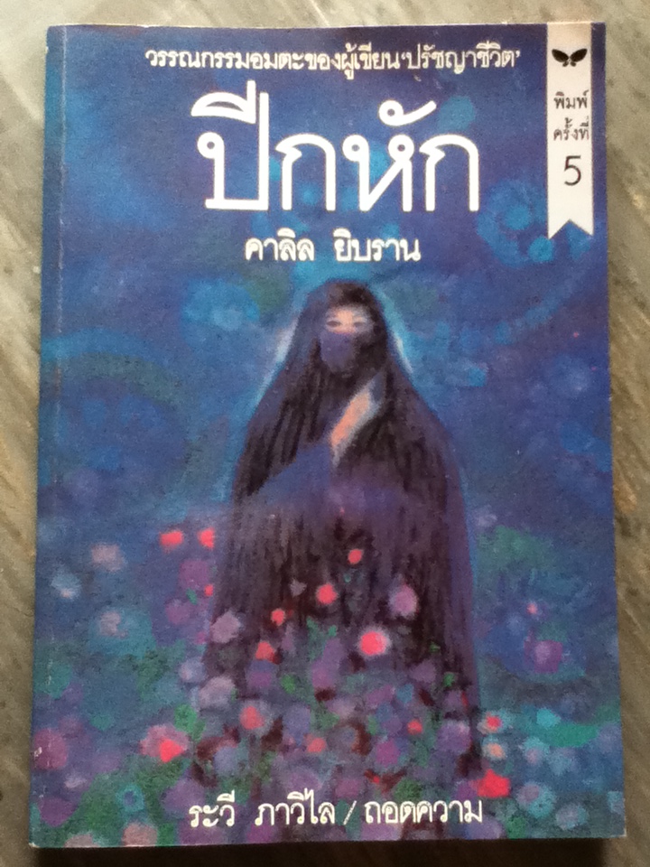 ปีกหัก