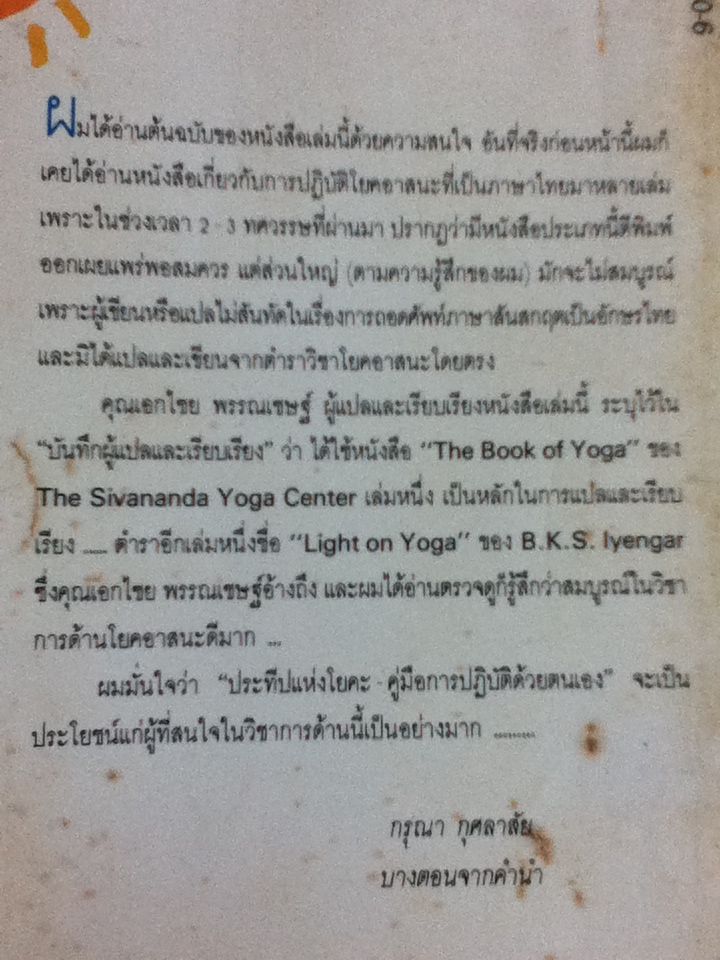 ประทีปแห่งโยคะ คู่มือการปฏิบัติด้วยตนเอง