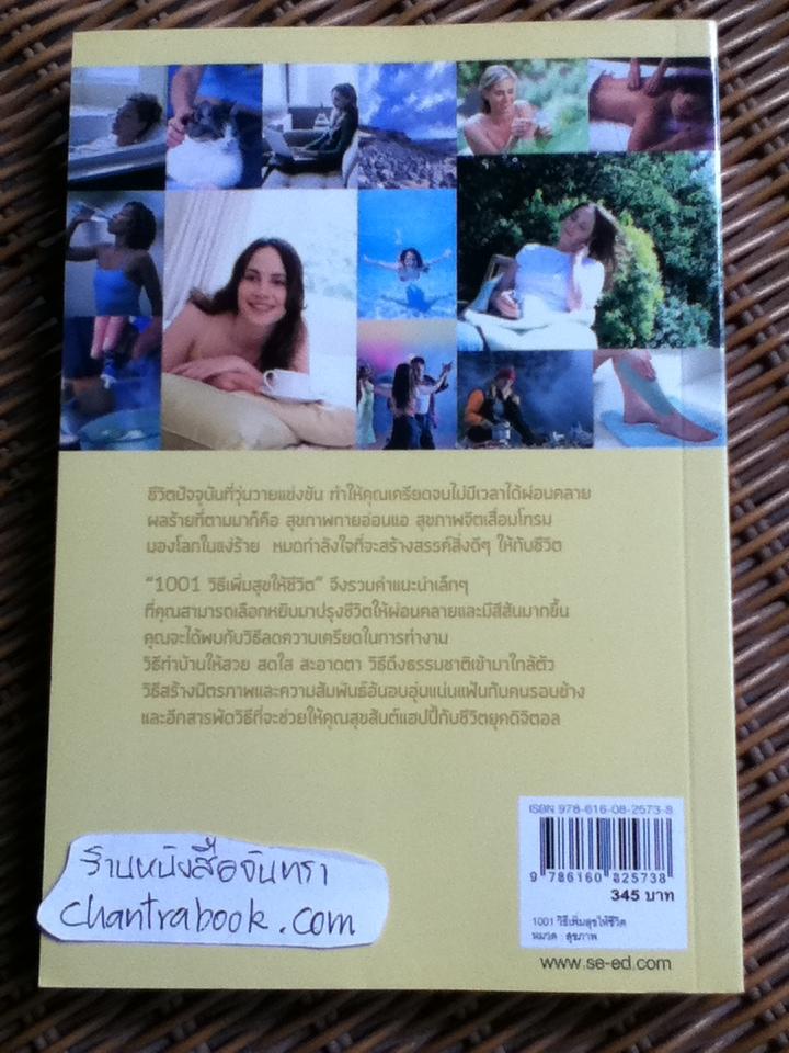 1001วิธีเพิ่มความสุขให้ชีวิต/ ซูซานนาห์ มาริออท