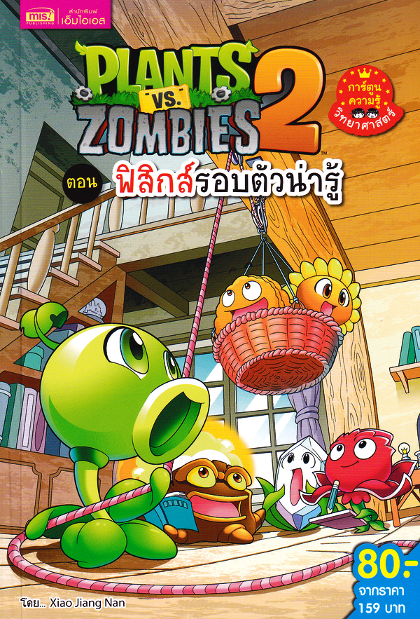Se-ed (ซีเอ็ด) หนังสือ Plants vs Zombies หุ่นยนต์อัจฉริยะ:ฟิสิกส์รอบตัว