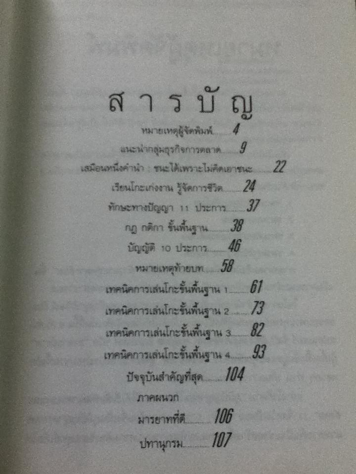 ก้าวแรกสู่หมากล้อม/ ก่อศักดิ์ ไชยรัศมีศักดิ์, สุรพล อินทรเทศ