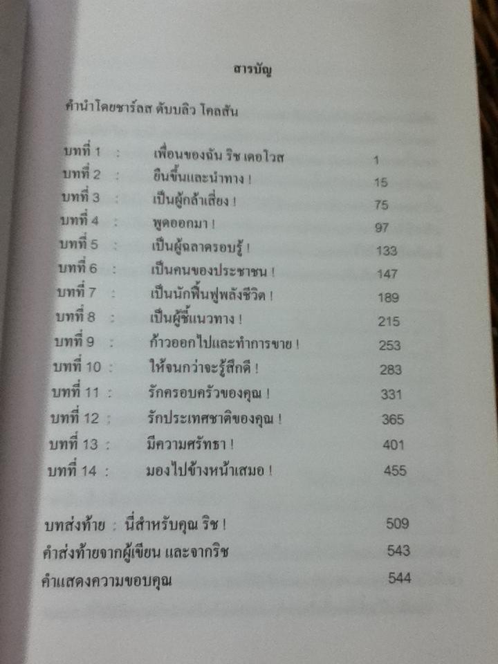 คิดแบบริช เดอโวส/ แพท วิลเลี่ยมส์, จิม เดนนี่