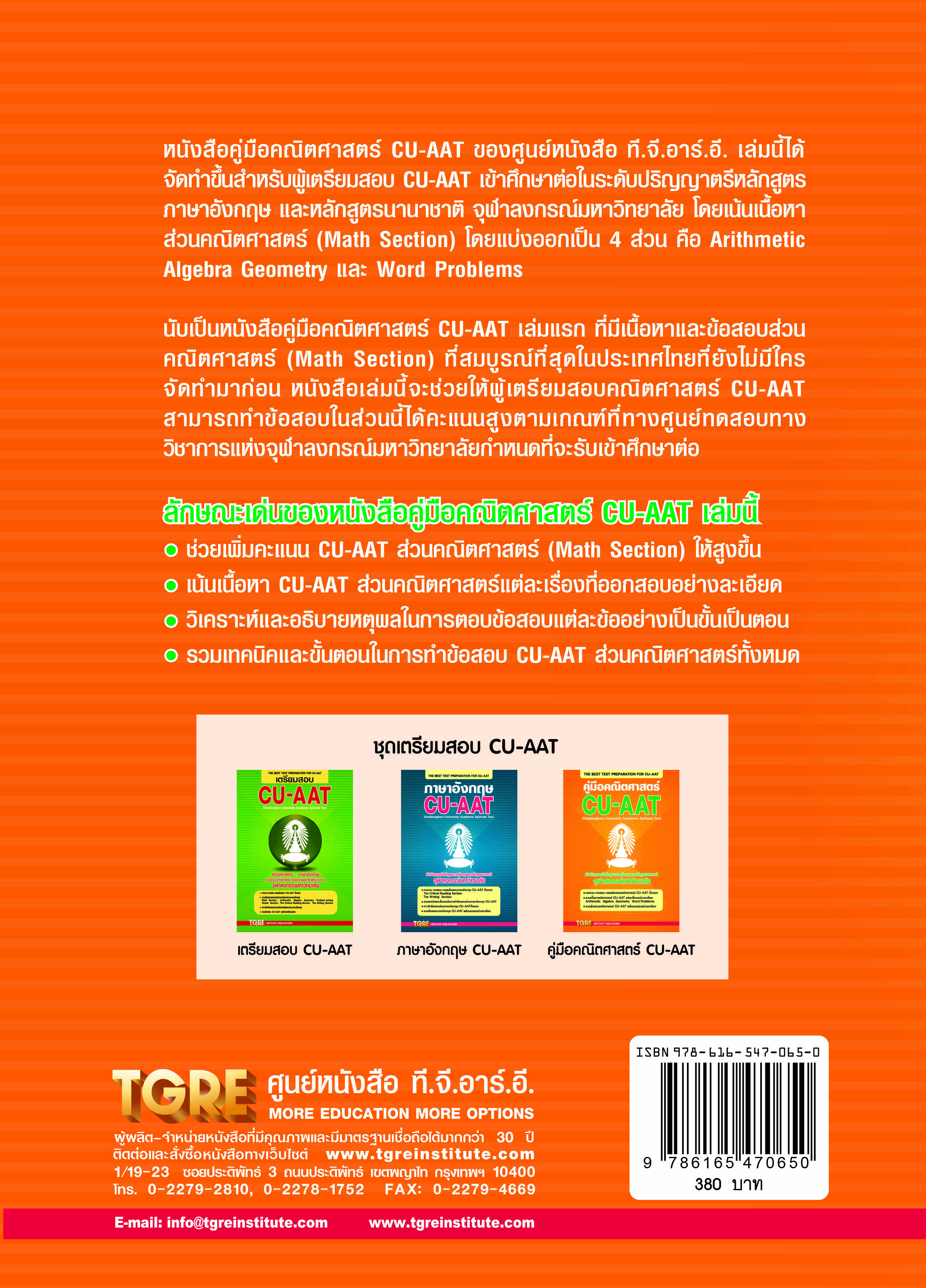 คู่มือคณิตศาสตร์ CU-AAT | หนังสือเตรียมสอบ ข้อสอบ เข้าจุฬาฯ