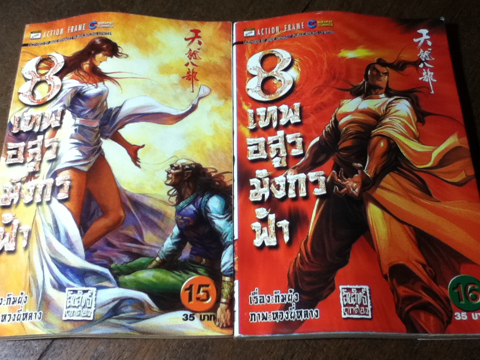 8 เทพอสูรมังกรฟ้า (17 เล่ม/จบ) / กิมย้ง/ นิภา ผู้พัฒน์ ผู้แปล