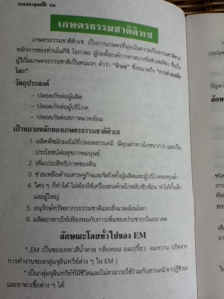 EM การประยุกต์ใช้จุลินทรีย์อีเอ็มจากธรรมชาติ