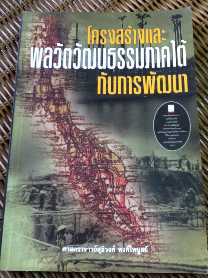 โครงสร้างและพลวัต วัฒนธรรมภาคใต้กับการพัฒนา/ ศาสตราจารย์สุธิวงศ์ พงศ์ไพบูลย์