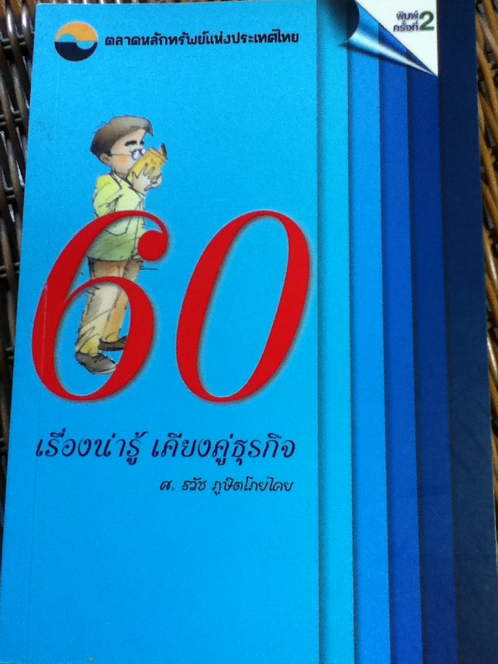 60 เรื่องน่ารู้ เคียงคู่ธุรกิจ