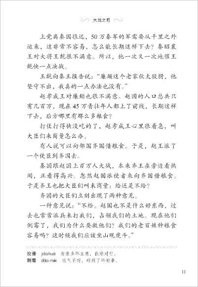 หนังสืออ่านนอกเวลาภาษาจีนระดับ 3-14 ประวัติศาสตร์จีน เรื่องราวนักยุทธศาสตร์บนกระดาษ 学汉语分级读物 第3级 历史故事 14: 纸上谈兵的故事 Graded Readers for Chinese Language Learners (Level 3) Historical Stories 14: The Story of an Armchair Strategist