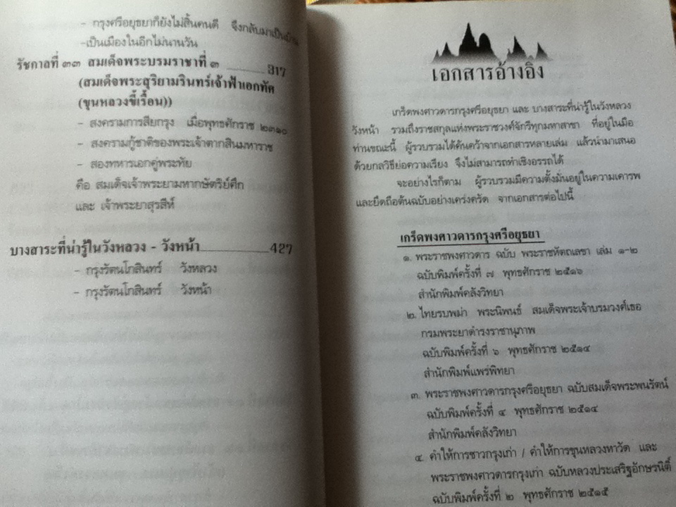 เกร็ดพงศาวดารกรุงศรีอยุธยา