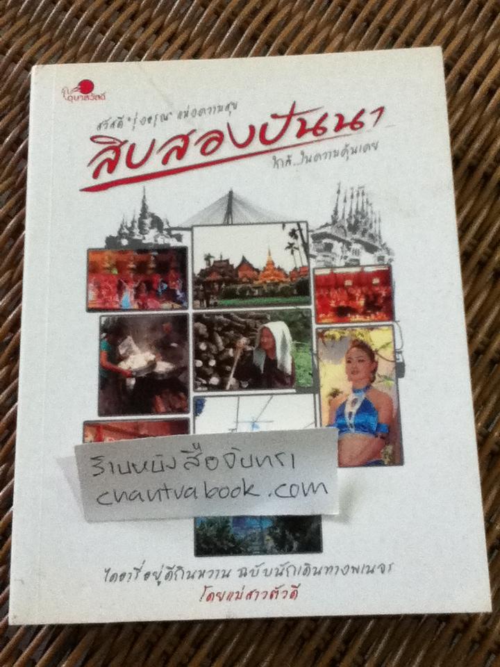 สวัสดีอรุณรุ่งแห่งความสุข สิบสองปันนา ใกล้ในความคุ้นเคย/ แม่สาวตัวดี