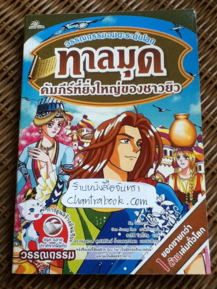 ทาลมุด คัมภีร์ที่ยิ่งใหญ่ของชาวยิว/ นากึมมี
