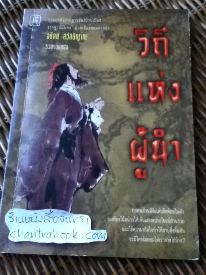 วิถีแห่งผู้นำ/ อธิคม สวัสดิญาณ: แปล