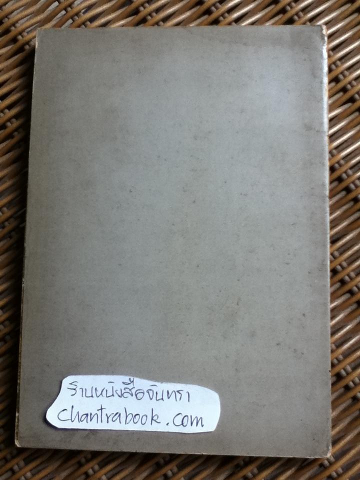 อธิบายแนวคิดปรัชญาการเมืองฝรั่ง/ ส. ศิวรักษ์