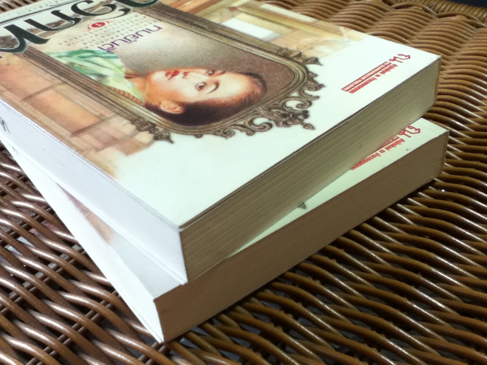 ทวิภพ (2 เล่ม/จบ)/ ทมยันตี