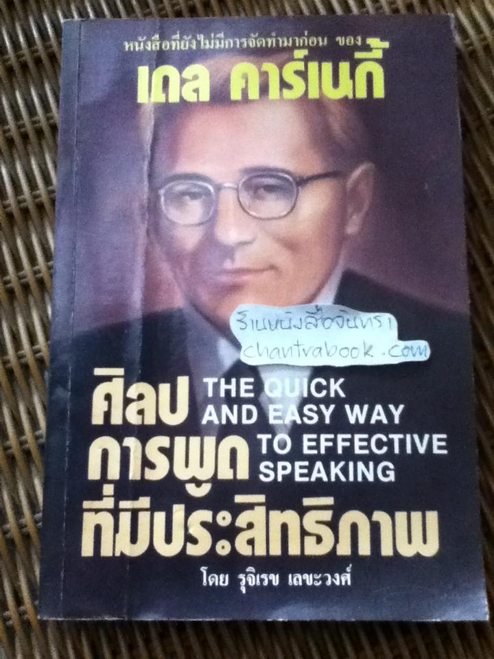 ศิลปการพูดที่มีประสิทธิภาพ/ เดล คาร์เนกี้
