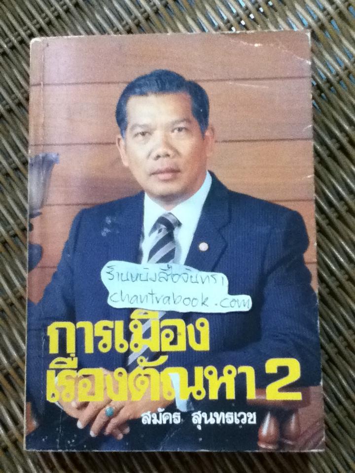 การเมืองเรื่องตัณหา2/ สมัคร สุนทรเวช