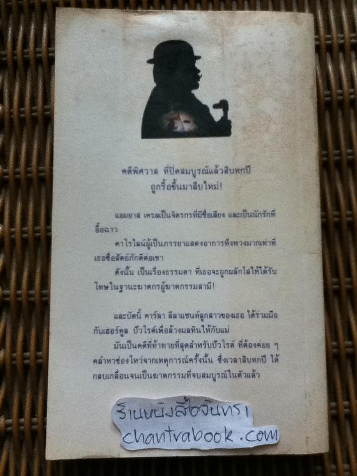 พิศวาสฆาตกรรม/ อกาธา คริสตี้