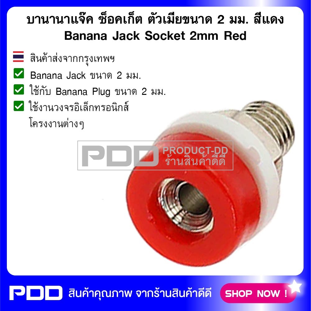 บานานาแจ๊ค ซ็อคเก็ต ตัวเมียขนาด 2 มม. สีแดง Banana Jack Socket 2mm Red