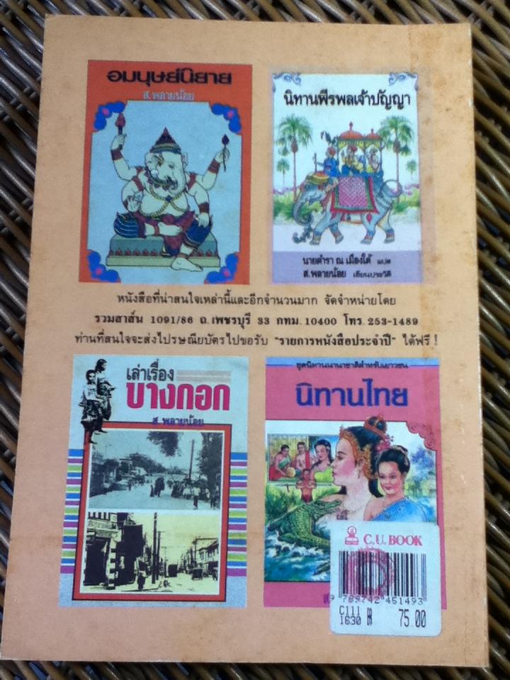 สุภาษิต โลกนิติคำโคลง ฉบับถอดความร้อยแก้ว/ เผ่าพงษ์ สมนิล
