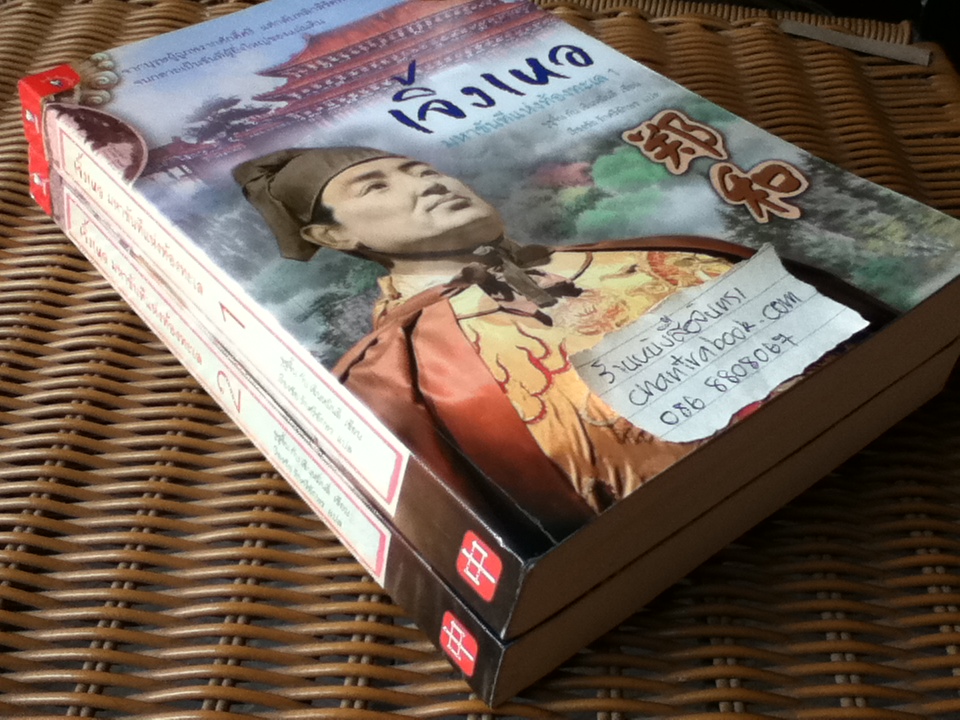 เจิ้งเหอ มหาขันทีแห่งท้องทะเล เล่ม1-2 (2เล่ม/ชุด)/ จูชูจิ้น, เฉินหมิ่นลี่