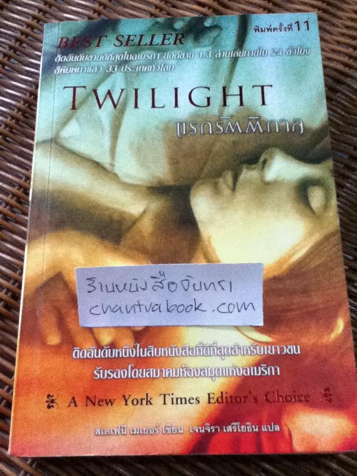 แรกรัตติกาล TWILIGHT/ สเตเฟนี เมเยอร์